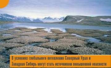 Особенности глобального потепления на Урале.